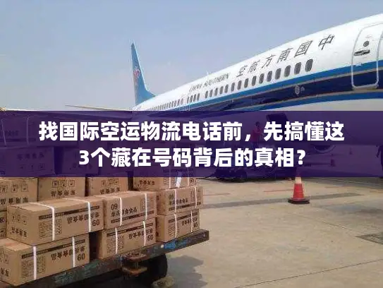 找国际空运物流电话前，先搞懂这3个藏在号码背后的真相？