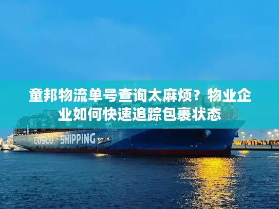 童邦物流单号查询太麻烦？物业企业如何快速追踪包裹状态