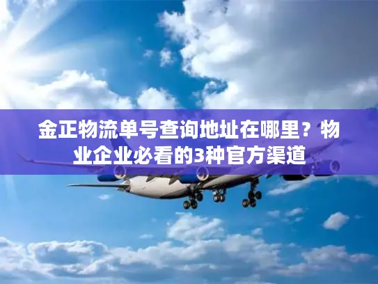 金正物流单号查询地址在哪里？物业企业必看的3种官方渠道