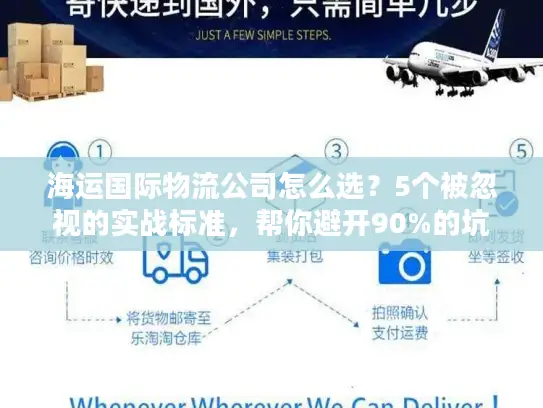 海运国际物流公司怎么选？5个被忽视的实战标准，帮你避开90%的坑