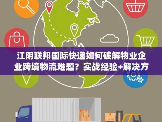 江阴联邦国际快递如何破解物业企业跨境物流难题？实战经验+解决方案全公开