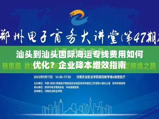 汕头到汕头国际海运专线费用如何优化？企业降本增效指南