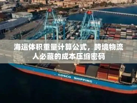 海运体积重量计算公式，跨境物流人必藏的成本压缩密码