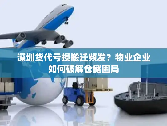 深圳货代亏损搬迁频发？物业企业如何破解仓储困局