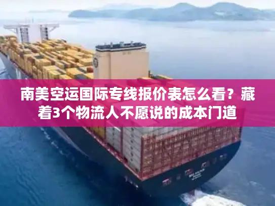 南美空运国际专线报价表怎么看？藏着3个物流人不愿说的成本门道