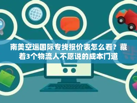 南美空运国际专线报价表怎么看？藏着3个物流人不愿说的成本门道