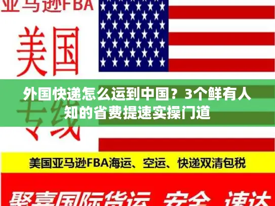 外国快递怎么运到中国？3个鲜有人知的省费提速实操门道