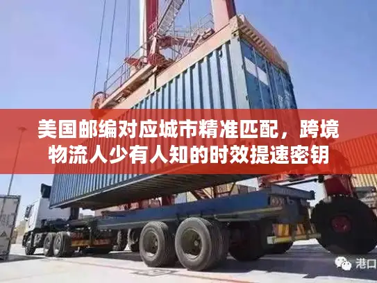 美国邮编对应城市精准匹配，跨境物流人少有人知的时效提速密钥