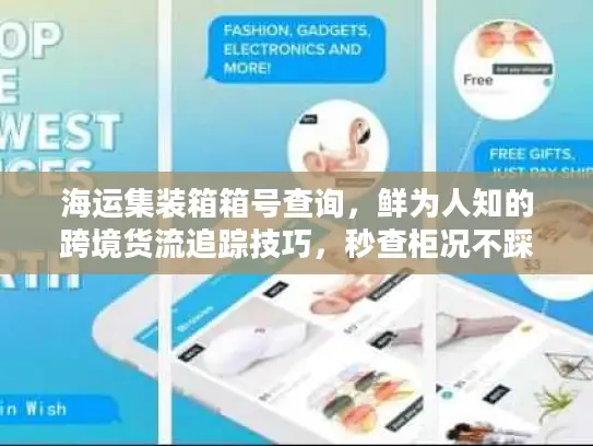 海运集装箱箱号查询，鲜为人知的跨境货流追踪技巧，秒查柜况不踩坑