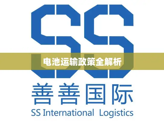 电池运输政策全解析