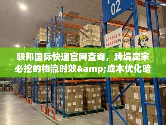 联邦国际快递官网查询，跨境卖家必挖的物流时效&成本优化暗门