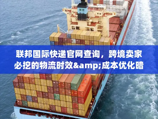 联邦国际快递官网查询，跨境卖家必挖的物流时效&成本优化暗门