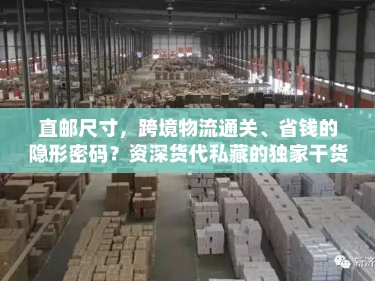直邮尺寸，跨境物流通关、省钱的隐形密码？资深货代私藏的独家干货