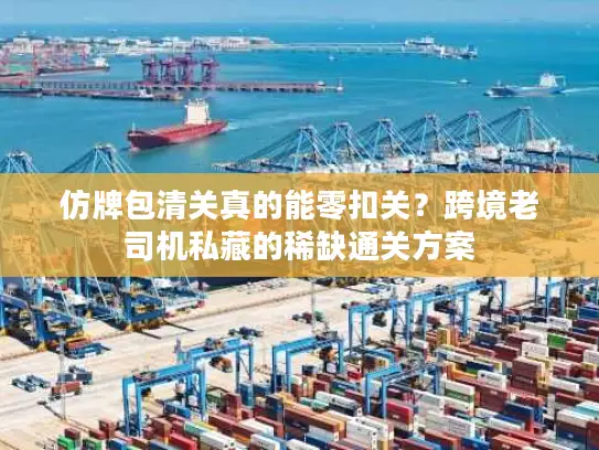 仿牌包清关真的能零扣关?跨境老司机私藏的稀缺通关方案 仿牌包清关真的能零扣关?跨境老司机私藏的稀缺通关方案