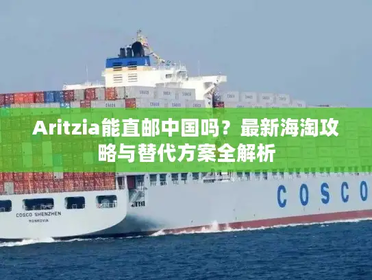 Aritzia能直邮中国吗？最新海淘攻略与替代方案全解析