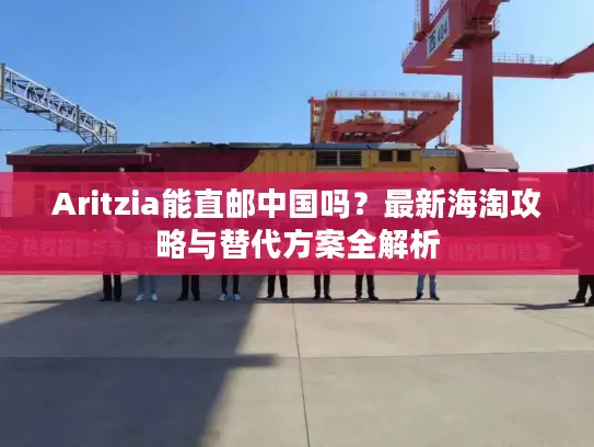 Aritzia能直邮中国吗？最新海淘攻略与替代方案全解析
