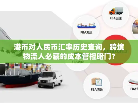 港币对人民币汇率历史查询，跨境物流人必藏的成本管控暗门？