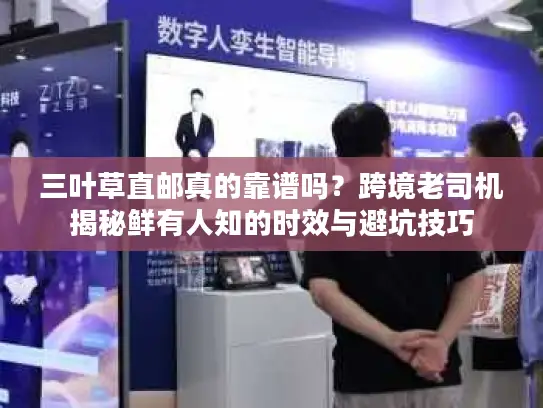 三叶草直邮真的靠谱吗？跨境老司机揭秘鲜有人知的时效与避坑技巧