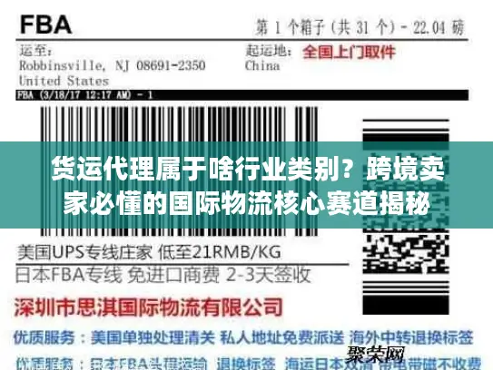 货运代理属于啥行业类别？跨境卖家必懂的国际物流核心赛道揭秘