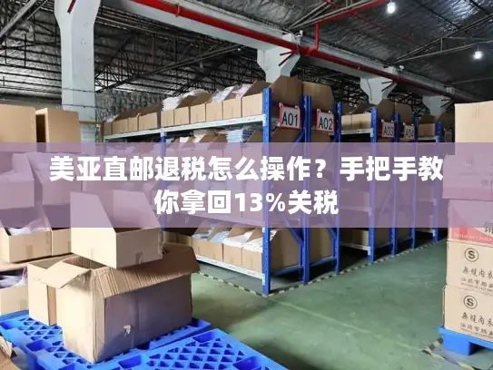 美亚直邮退税怎么操作？手把手教你拿回13%关税