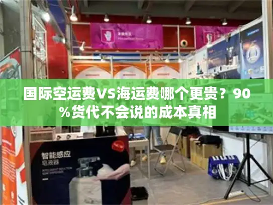 国际空运费VS海运费哪个更贵？90%货代不会说的成本真相
