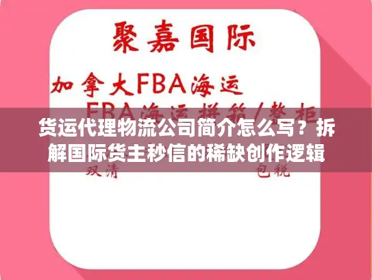 货运代理物流公司简介怎么写?拆解国际货主秒信的稀缺创作逻辑 货运代理物流公司简介怎么写?拆解国际货主秒信的稀缺创作逻辑