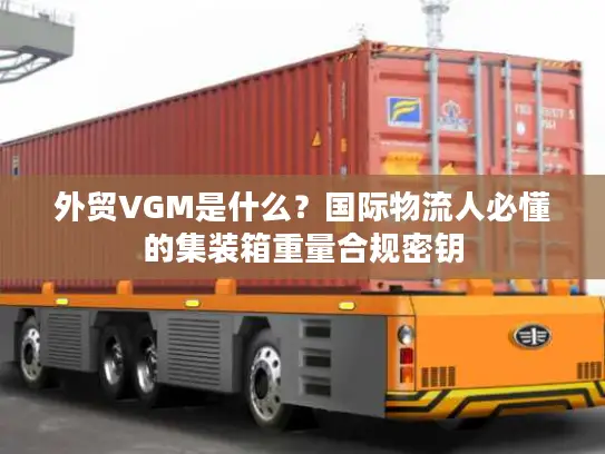 外贸VGM是什么？国际物流人必懂的集装箱重量合规密钥