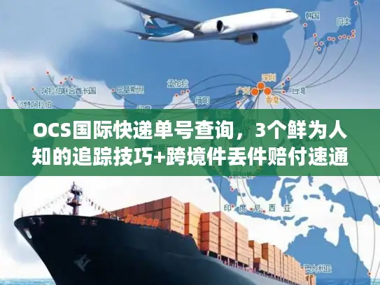 OCS国际快递单号查询，3个鲜为人知的追踪技巧+跨境件丢件赔付速通法