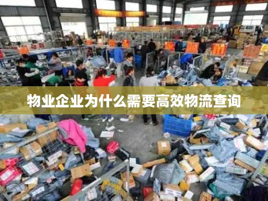 物业企业为什么需要高效物流查询