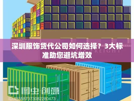 深圳服饰货代公司如何选择？3大标准助您避坑增效