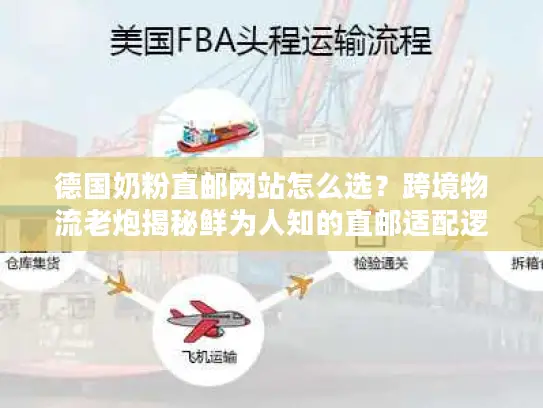 德国奶粉直邮网站怎么选？跨境物流老炮揭秘鲜为人知的直邮适配逻辑
