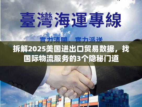 拆解2025美国进出口贸易数据，找国际物流服务的3个隐秘门道