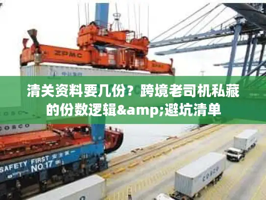 清关资料要几份？跨境老司机私藏的份数逻辑&避坑清单