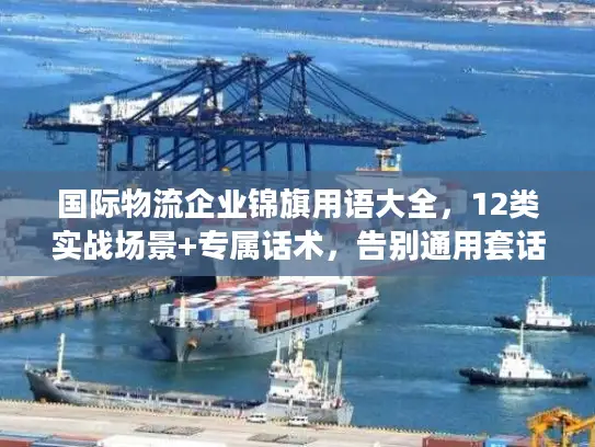 国际物流企业锦旗用语大全，12类实战场景+专属话术，告别通用套话