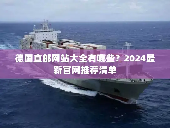 德国直邮网站大全有哪些？2024最新官网推荐清单