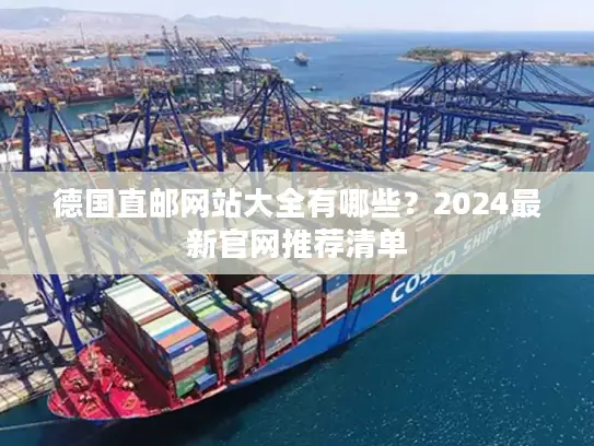 德国直邮网站大全有哪些？2024最新官网推荐清单