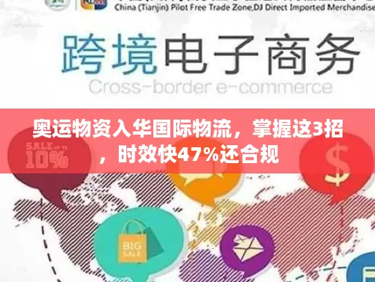 奥运物资入华国际物流，掌握这3招，时效快47%还合规