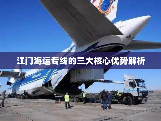 江门海运专线的三大核心优势解析