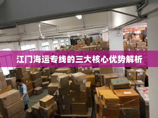 江门海运专线的三大核心优势解析
