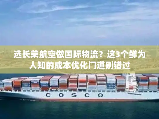 选长荣航空做国际物流？这3个鲜为人知的成本优化门道别错过