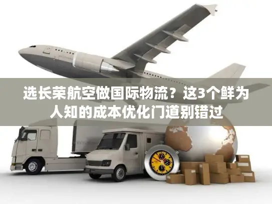 选长荣航空做国际物流？这3个鲜为人知的成本优化门道别错过