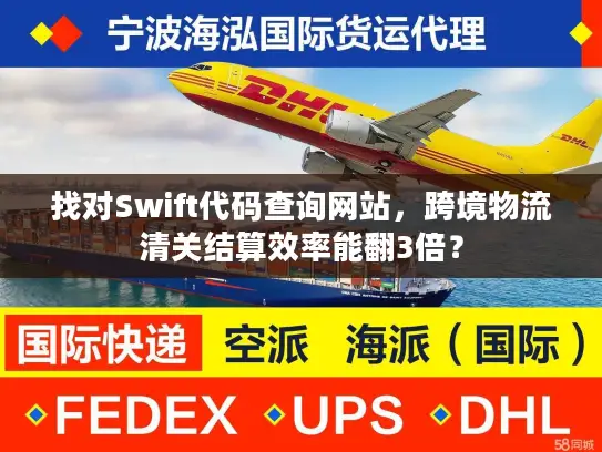 找对Swift代码查询网站,跨境物流清关结算效率能翻3倍? 找对Swift代码查询网站,跨境物流清关结算效率能翻3倍?