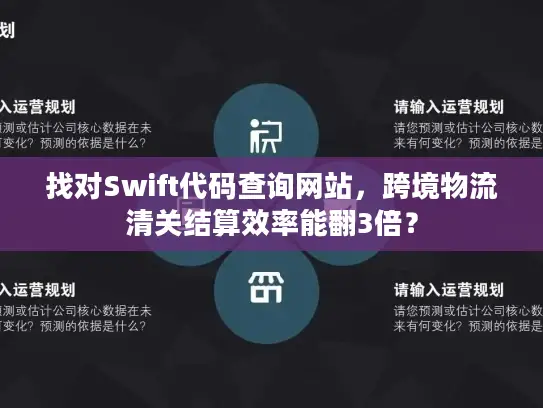 找对Swift代码查询网站,跨境物流清关结算效率能翻3倍? 找对Swift代码查询网站,跨境物流清关结算效率能翻3倍?