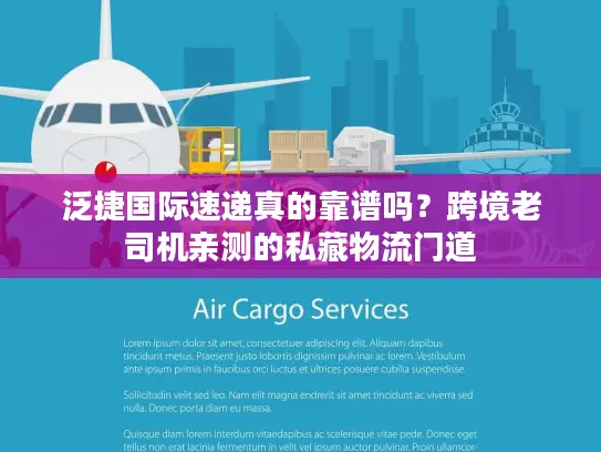 泛捷国际速递真的靠谱吗？跨境老司机亲测的私藏物流门道