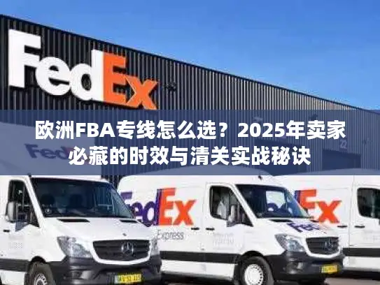欧洲FBA专线怎么选？2025年卖家必藏的时效与清关实战秘诀