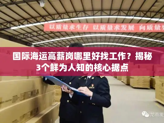 国际海运高薪岗哪里好找工作？揭秘3个鲜为人知的核心据点
