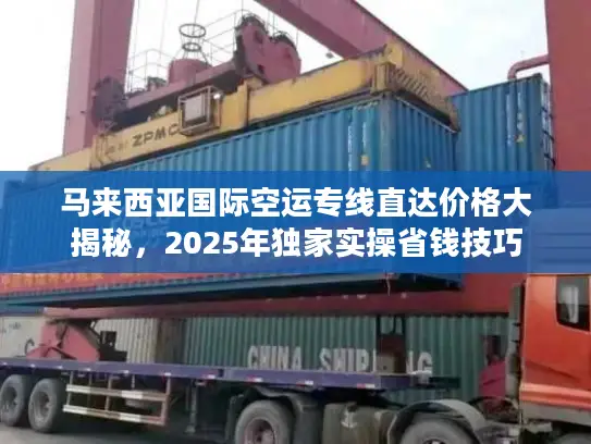 马来西亚国际空运专线直达价格大揭秘，2025年独家实操省钱技巧