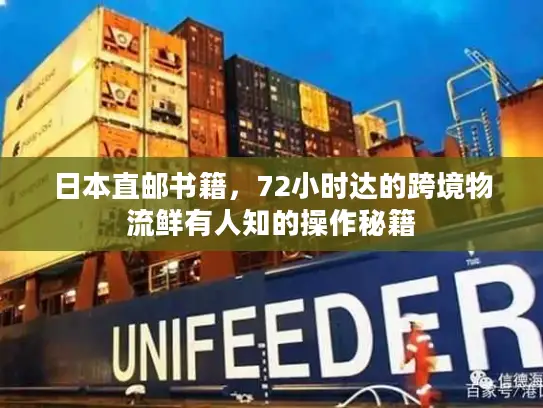 日本直邮书籍，72小时达的跨境物流鲜有人知的操作秘籍