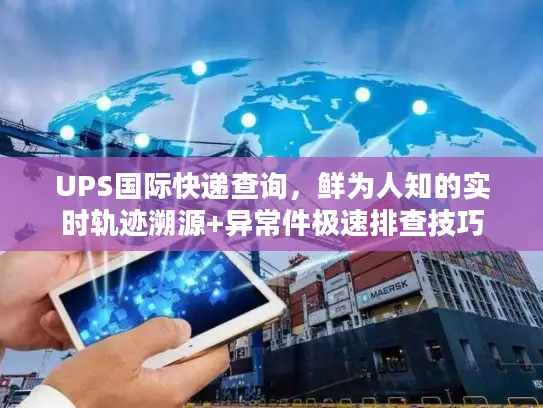UPS国际快递查询，鲜为人知的实时轨迹溯源+异常件极速排查技巧