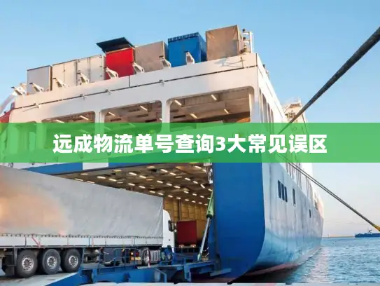 远成物流单号查询3大常见误区